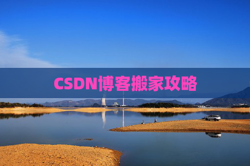 CSDN博客搬家攻略