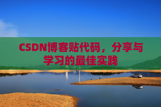 CSDN博客贴代码,分享与学习的最佳实践