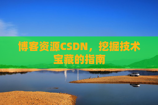博客资源CSDN，挖掘技术宝藏的指南