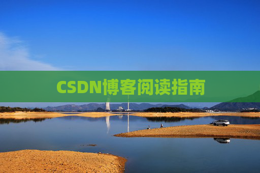 CSDN博客阅读指南