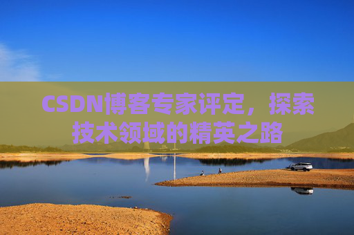 CSDN博客专家评定，探索技术领域的精英之路