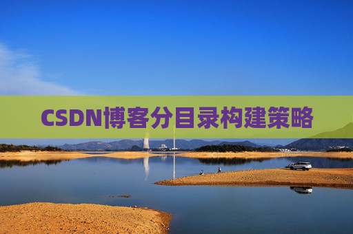 CSDN博客分目录构建策略