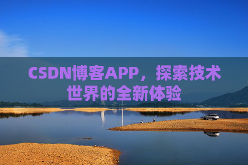 CSDN博客APP，探索技术世界的全新体验