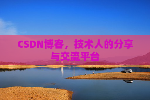 CSDN博客，技术人的分享与交流平台