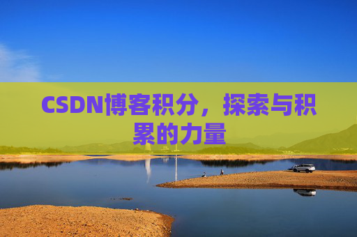 CSDN博客积分，探索与积累的力量