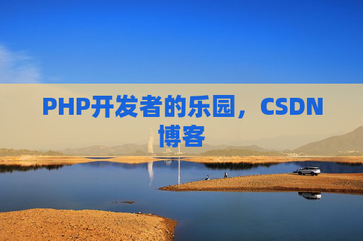 PHP开发者的乐园，CSDN博客